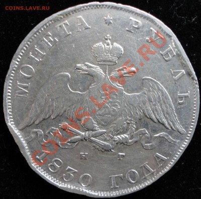 1 рубль 1830 г. Длинные ленты под орлом. - DSC08091.JPG