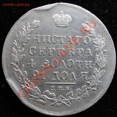 1 рубль 1830 г. Длинные ленты под орлом. - DSC08089.JPG