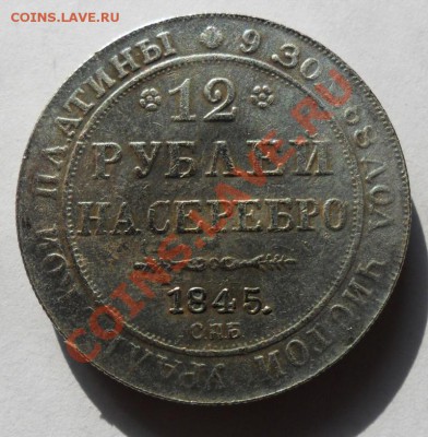 12 рублей на серебро 1845 год КОПИЯ. - SAM_3342.JPG