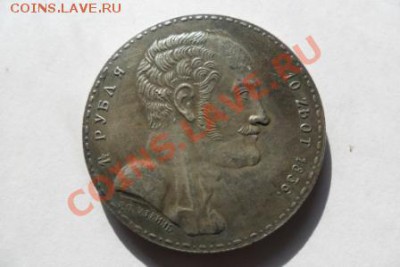 1.5 рубля 1836 года - Семейный (КОПИЯ) - SAM_3357.JPG