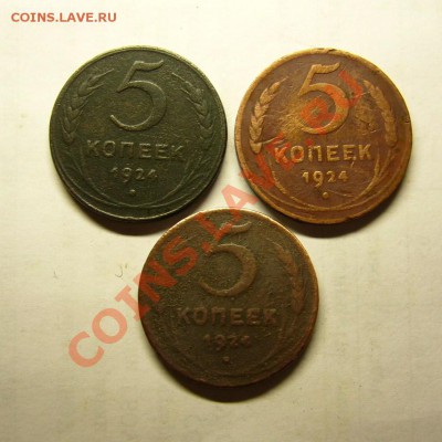 5 коп. 1924г. (3 монеты) до 07.12.13 в 22.00 МСК. - Пятаки -1.JPG