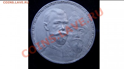 Рубль трёхсотлетия династии, подлинность. - ST834180.JPG