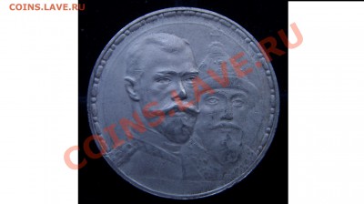 Рубль трёхсотлетия династии, подлинность. - ST834182.JPG