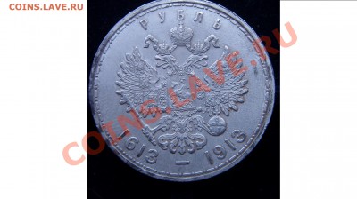 Рубль трёхсотлетия династии, подлинность. - ST834184.JPG