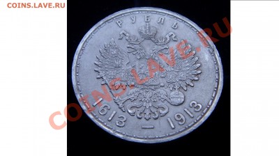 Рубль трёхсотлетия династии, подлинность. - ST834187.JPG