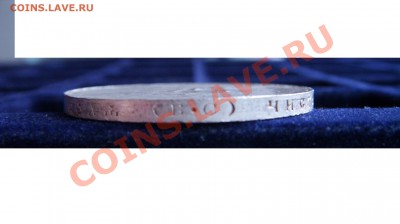 Рубль трёхсотлетия династии, подлинность. - ST834190.JPG