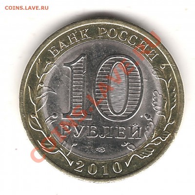 10 руб Пермcкий край Оценка - Изображение 025