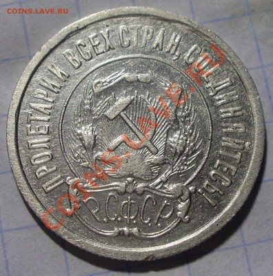 20 копеек 1921 оценка - P6070009.JPG
