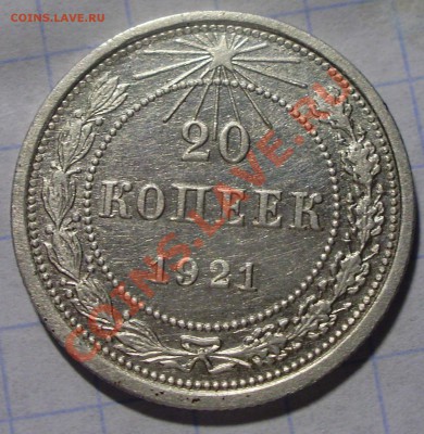 20 копеек 1921 оценка - P6070010.JPG