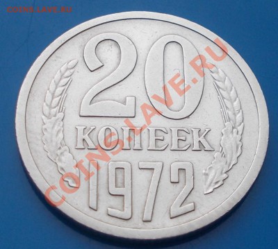 20 копеек 1972 КРАСИВАЯ ХОДЯЧКА до 9.12.2013 до 22-00 мск - DSCN6112 [1024x768].JPG