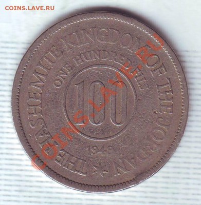 Иордания.100 Филс(Дирхам)1949. до 09.12 - 19490017.JPG