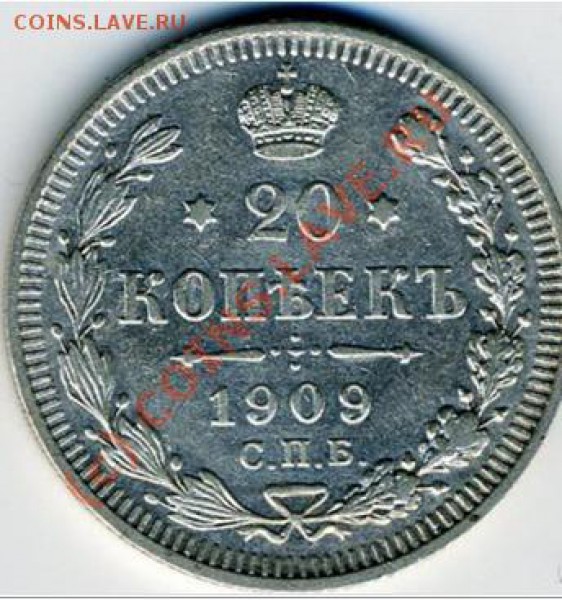 Подскажите стоимость 20 копеек 1909 г. - 1