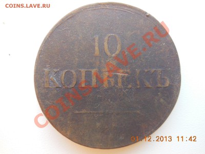 10 копеек 1837 - DSCN1015.JPG