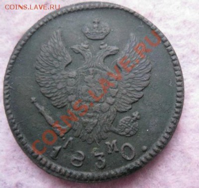 2 копейки 1830г.км ам.хорошая.до6.12.13. - Изображение 5420