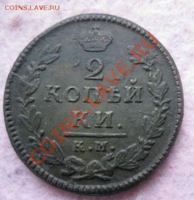 2 копейки 1830г.км ам.хорошая.до6.12.13. - Изображение 5421