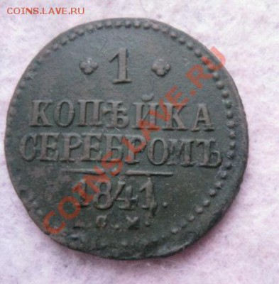 1 копейка серебром 1840,41,42,46,47г.см.до6.12.13. - Изображение 5424