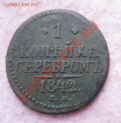 1 копейка серебром 1840,41,42,46,47г.см.до6.12.13. - Изображение 5426