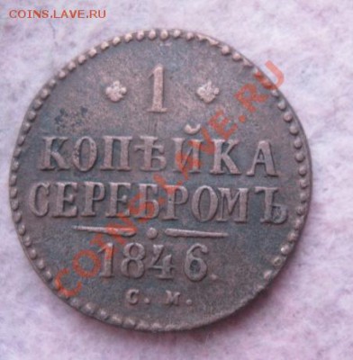 1 копейка серебром 1840,41,42,46,47г.см.до6.12.13. - Изображение 5428