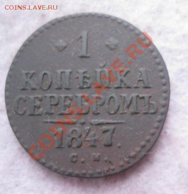 1 копейка серебром 1840,41,42,46,47г.см.до6.12.13. - Изображение 5430