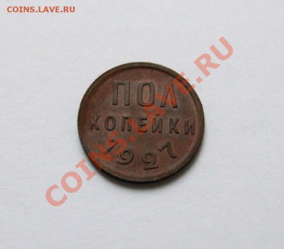 Полкопейки 1927 - 3662346386