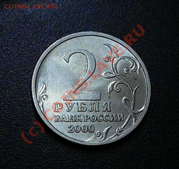 юбилейные рубли и двухрублёвые монеты РФ.старт с рубля !!! + - SDC12607.JPG