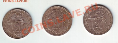 20 копеек 1931-1932 - 1