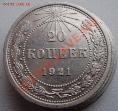 20 копеек 1921 оценка - P6070009.JPG