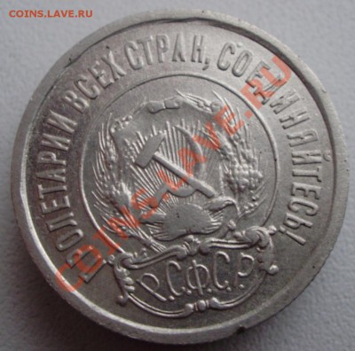 20 копеек 1921 оценка - P6070011.JPG