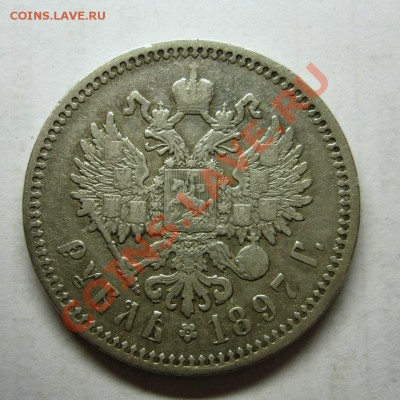 Рубль 1897 (А.Г) до 22.00  04.12.2013. МСК. - Рубль 1897 -1.JPG