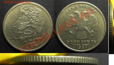 1 рубль 1999г Пушкин! Гурт Iв До 05.12.13г В 22-00Мск - Пушкин
