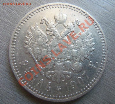 1 рубль 1907 года . 05-12-2013 в 22-00 мск - Изображение 1267