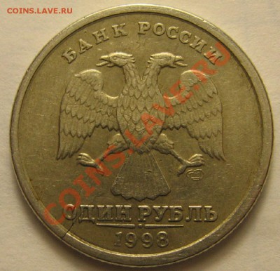 1 руб. 1998 г. трещина заготовки до 21.00 9.12.13 - 5