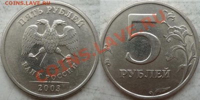 5 рублей 2003 год СПМД до 10 декабря - P1170479.JPG