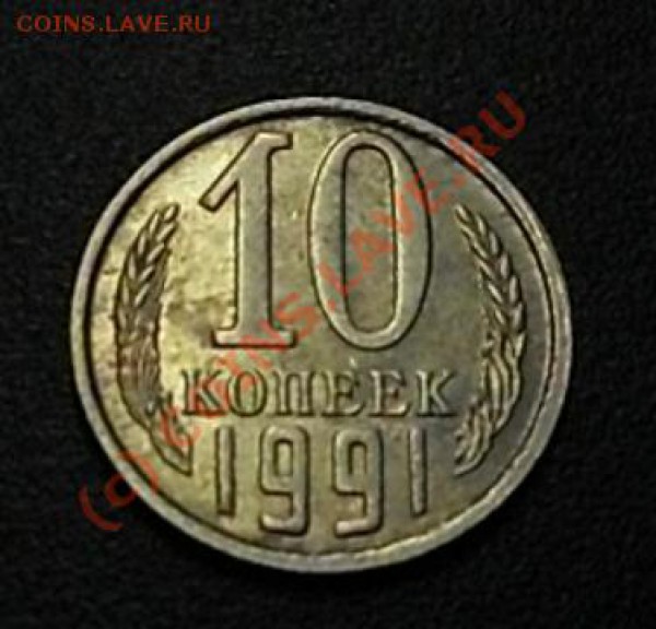 10 копеек 1991 года без буквы.!!!     окончание 1.02.10 - SDC12626.JPG