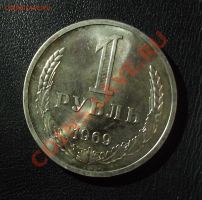 1 рубль 1969г наборный до 6.12 - DSCF4161.JPG