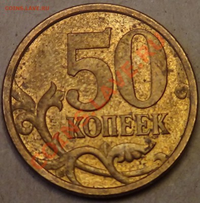 50 копеек 2005 СП Б1 ли Б2? - DSC03484.JPG