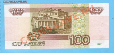 100 рублей 1997г без модификации UNC-aUNC до 05.12 в 22.00 - Отсканировано 04.01.2014 11-33 (2)