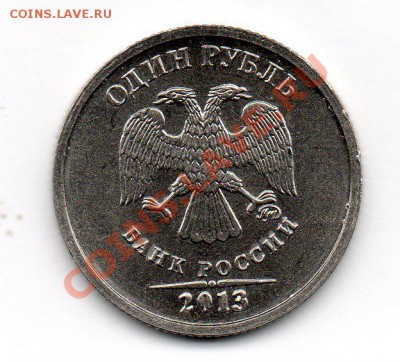 1 руб 2013 года односторонний чекан? - img776