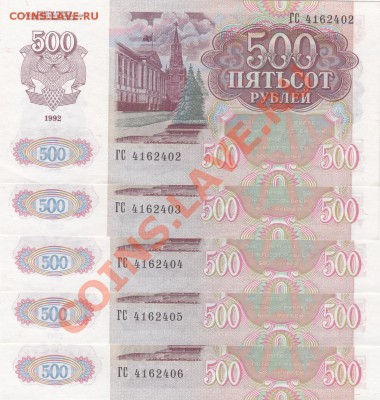 500р 1992 unc 5шт номера подряд до 6.12 - IMG_20131203_0004