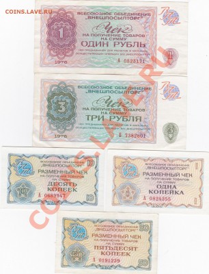 Внешпосылторг 1976, чеки 1к-3р (5шт) до 6.12 - IMG_20131203_0010
