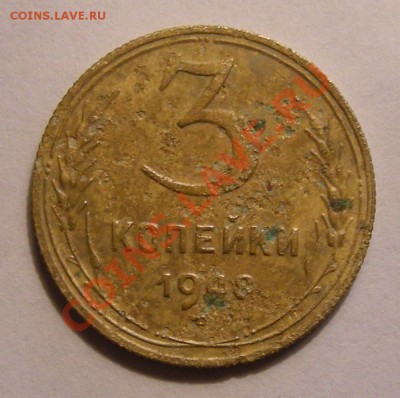 3 копейки 1948 ----- Ф-93а ? - р