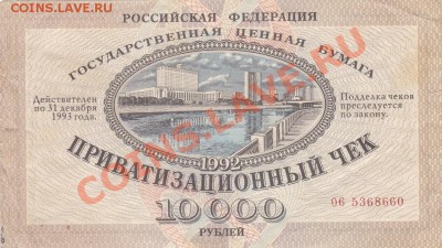 Приватизационный чек 10.000 руб (1992г) до 6.12 - IMG_20131203_0001