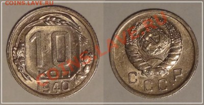 10 коп 1940 анц до 07.12.13 в 22.00 - 10 копек 1940 - 2 анц 13.10.13