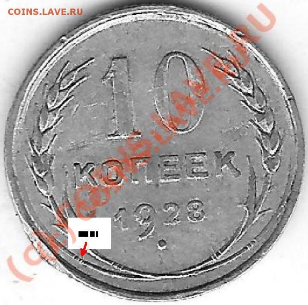 10 копеек 1928 подскажите. - Г.JPG