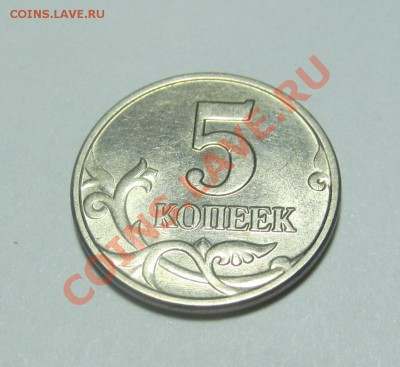 5 копеек 2003 г. без монетного двора! RR! - IMG_5018.JPG