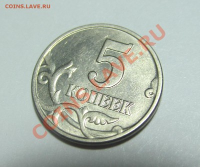 5 копеек 2003 г. без монетного двора! RR! - IMG_5024.JPG