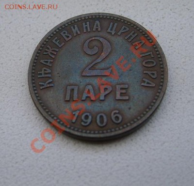 ЧЕРНОГОРИЯ, 2 ПАРЕ 1906г(бронза)!!до 6.12.2013 - S6000843.JPG