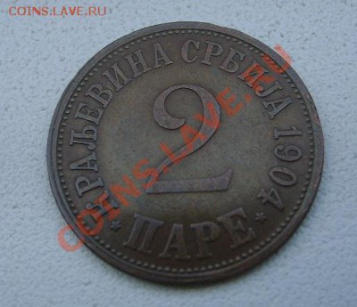 СЕРБИЯ, 2 ПАРЕ 1904г(бронза)!!до 6.12.2013 - S6000866.JPG