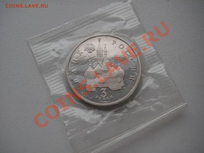3 рубля 1992 . А Невский. Пруф.  21.00 07.12.13 - 002.JPG