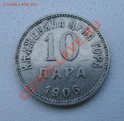 ЧЕРНОГОРИЯ,10 ПАРА 1906г(Ni)!!до 6.12.2013 - S6000869.JPG